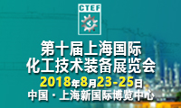 2018第十屆中國(guó)(上海)國(guó)際化工技術(shù)裝備展覽會(huì)