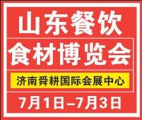 2018第二屆中國(濟南)餐飲食材博覽會暨魯菜美食文化節(jié)暨2018山東國際肉類博覽會