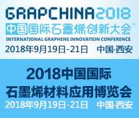 2018中國國際石墨烯創(chuàng)新大會