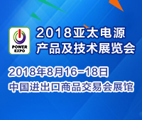 2018亞太電源產品及技術展覽會