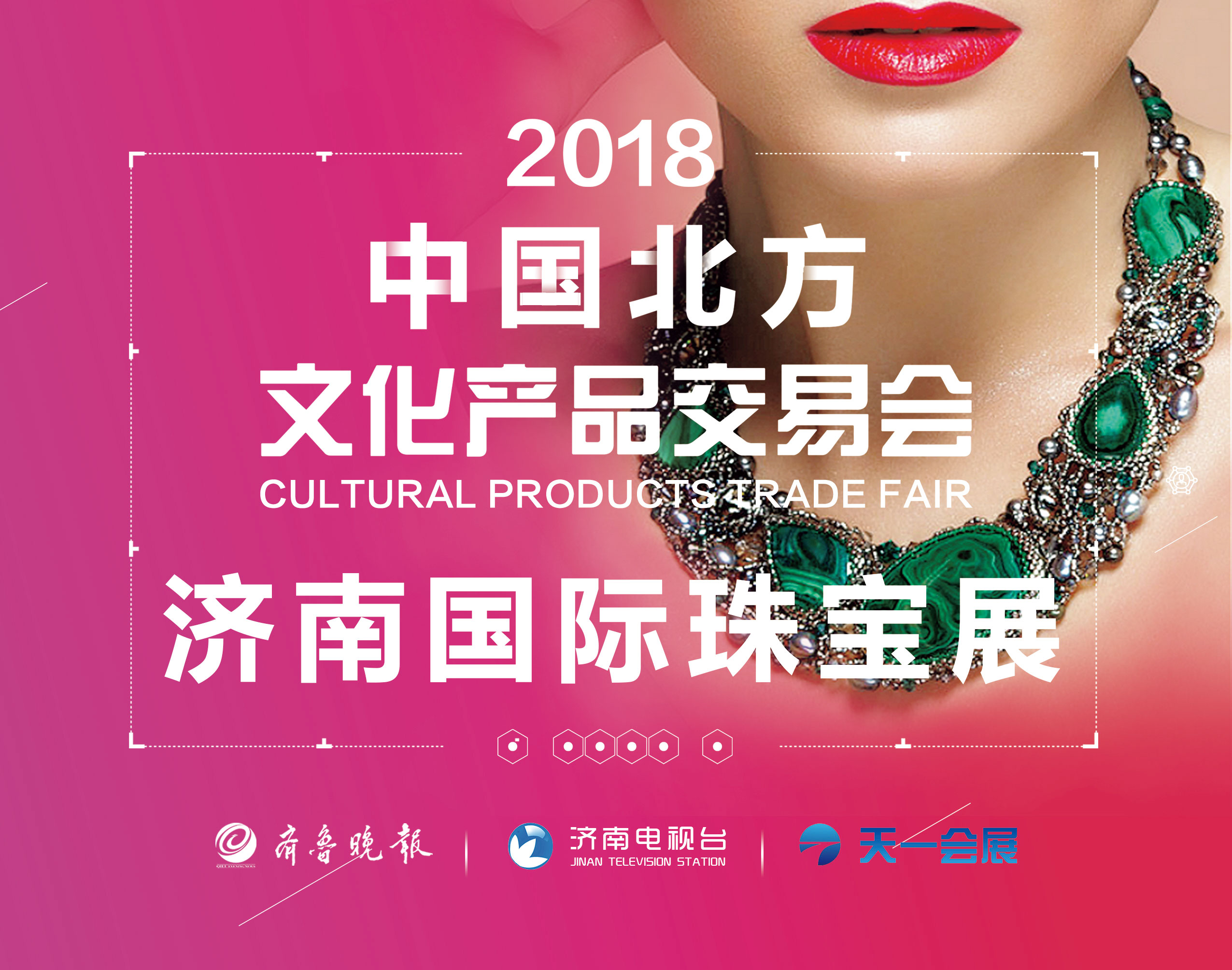 2018中國北方文化產品交易會-2018濟南國際珠寶展、紅木家具工藝品收藏品展區