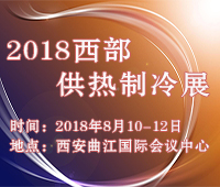 2018第十三屆西部鍋爐供熱通風空調及制冷設備展覽會
