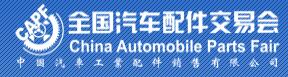 2018第84屆全國汽車配件交易會