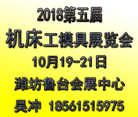 2018第五屆中國(濰坊)機床工模具展覽會