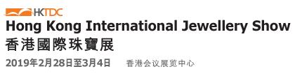 2019第36屆香港國(guó)際珠寶展
