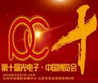 2018第十屆光電子中國博覽會