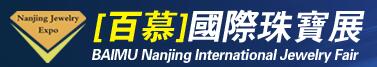 百慕·2018第21屆南京國(guó)際珠寶首飾展覽會(huì)