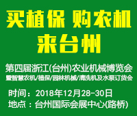 2018第四屆浙江(臺州)農業機械博覽會