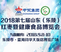 2018第七屆山東(樂陵)紅棗暨健康食品產業博覽會
