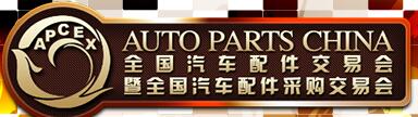 2018秋季全國汽車配件交易會暨全國汽車配件采購交易會