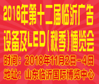 2018第十二屆《齊魯信通》中國(guó)臨沂(秋季)廣告耗材設(shè)備及LED博覽會(huì)