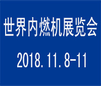 2018世界內(nèi)燃機(jī)大會(huì)暨展覽會(huì)