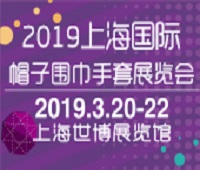 2019上海國際帽子圍巾手套展覽會