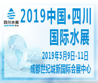 2019中國·四川國際水展