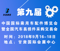 2018第九屆中國國際乘用車配件博覽會暨全國汽車易損件采購交易會