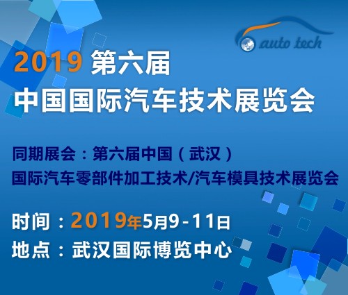 2019第六屆中國(guó)國(guó)際汽車技術(shù)展覽會(huì)