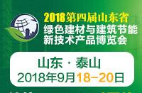2018第四屆山東省綠色建筑與建筑節(jié)能新技術(shù)產(chǎn)品博覽會(huì)