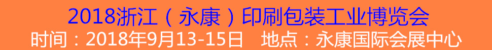 2018金華(永康)印刷包裝工業展覽會
