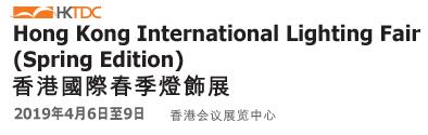 2019第11屆香港國(guó)際春季燈飾展覽會(huì)