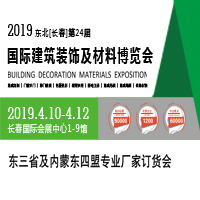 2019東北(長春)第二十四屆國際建筑裝飾及材料博覽會