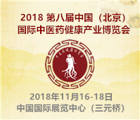 2018第八屆中國(北京)國際中醫健康養生博覽會