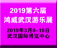 2019第六屆中國(guó)武漢國(guó)際電玩及游樂(lè)游藝展覽會(huì)