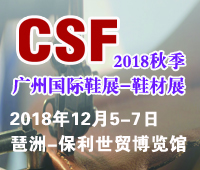 2018第19屆CSF廣州國際鞋業展覽會