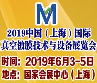 2019上海國際真空鍍膜技術及設備展覽會