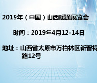 2019中國(山西)暖通展覽會