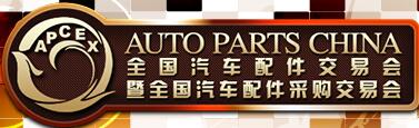 2019春季全國汽車配件交易會暨全國汽車配件采購交易會