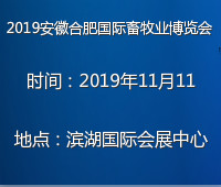 2019第六屆安徽(合肥)國際畜牧業博覽會暨2019安徽畜禽養殖廢棄物資源化利用產業大會