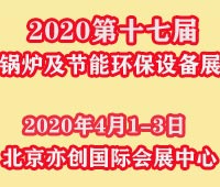 2021第17屆國際鍋爐、新型供熱及節(jié)能環(huán)保設(shè)備展覽會