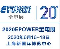 2020EPOWER 第20屆中國國際電力電工設備暨智能電網展覽會