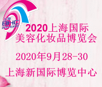 2020第27屆中國國際美容博覽會(上海BHC)
