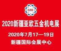 2020第二屆新疆—亞歐五金機(jī)電產(chǎn)品貿(mào)易展覽會(huì)