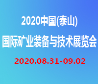2020第五屆中國(guó)(泰山)國(guó)際礦業(yè)裝備與技術(shù)展覽會(huì)
