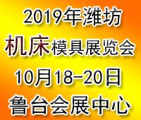 2019第六屆山東(濰坊)機床工模具展覽會