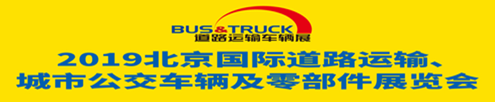 2019北京國際道路運輸、城市公交車輛及零部件展覽會