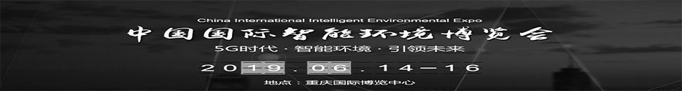 2019中國國際智能環境博覽會