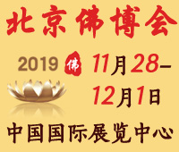 2019第六屆中國(北京)國際佛事用品博覽會