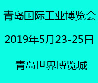 2019青島國際工業博覽會