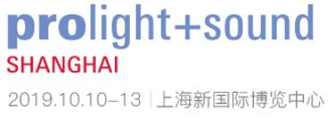 2019第17屆上海國際專業(yè)燈光音響展覽會
