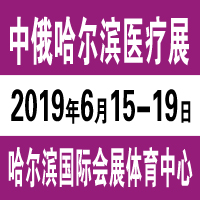 2019第30屆哈爾濱國際經(jīng)濟貿(mào)易洽談會中俄哈爾濱國際醫(yī)療器械展覽會