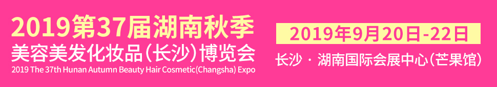 2019第37屆湖南秋季美容美發化妝品(長沙)博覽會