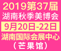 2019第37屆湖南秋季美容美發(fā)化妝品(長沙)博覽會(huì)