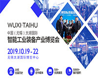 2019第35屆無錫太湖國際機(jī)床及智能工業(yè)裝備產(chǎn)業(yè)博覽會(huì)