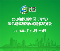 2019第四屆綠色建筑與裝配式建筑展覽會(huì)