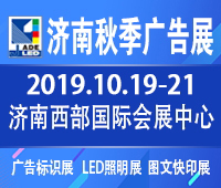 2019第31屆山東國(guó)際廣告展