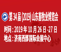 2019(第34屆)山東畜牧業博覽會
