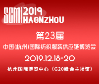 2019第23屆中國(杭州)國際紡織服裝供應鏈博覽會